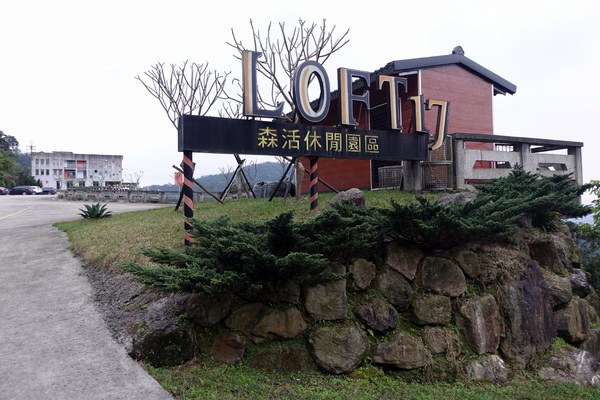 LOFT17 森活休閒園區：(胖樺食記)石碇山中靜謐優雅必訪咖啡廳「LOFT17 森活休閒園區」，腹地廣大風景優美如詩如畫/家族聚會尾牙春酒