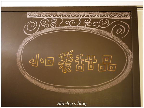 小口袋甜品 La Pochette:新莊 小口袋甜品