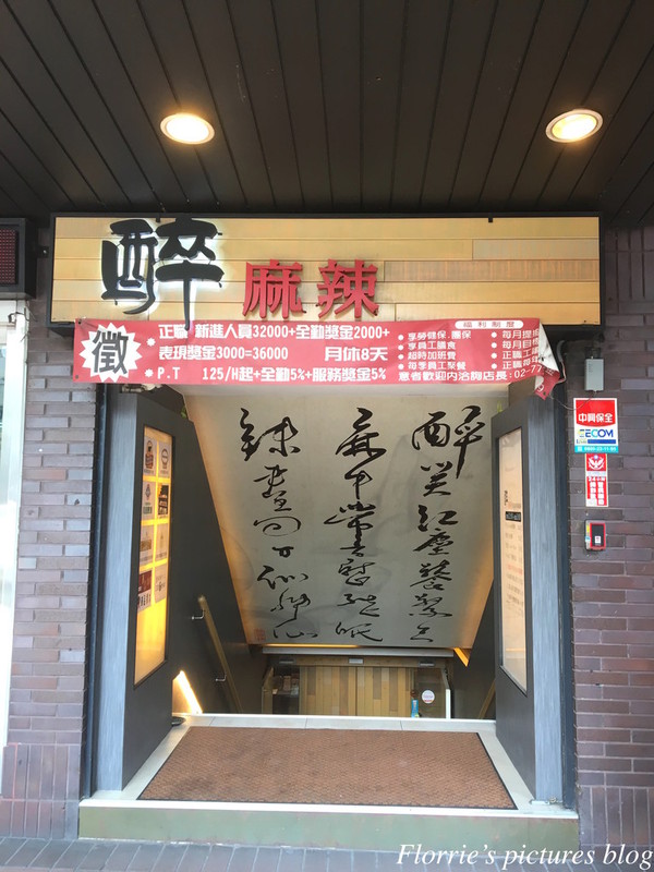 醉麻辣：台北美食(忠孝敦化站)~醉麻辣 麻辣鴛鴦鍋專門店~高品質的吃到飽東區麻辣火鍋店，漂亮的馬卡龍當餐後甜點