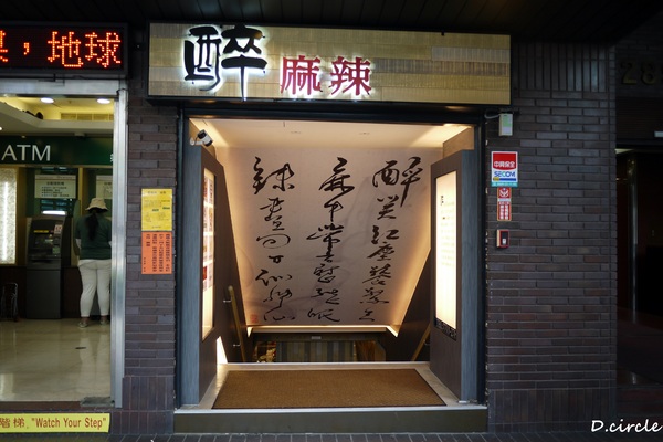 醉麻辣:台北市●大安區-醉麻辣~食材精緻的吃到飽火鍋!!!法國馬卡龍+哈根達斯~魅力無法擋!!!