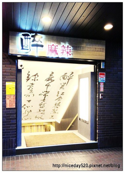 醉麻辣 麻辣鴛鴦鍋專門店