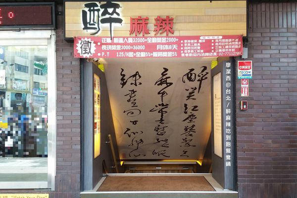 【台北】醉麻辣鴛鴦火鍋吃到飽