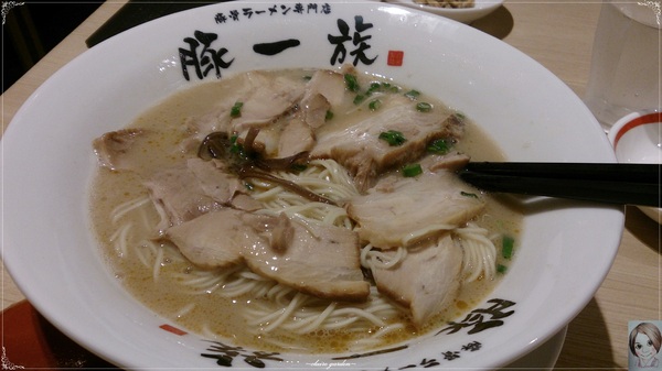 豚一族-豚骨拉麵専門店:台北 豚一族拉麵~三田製麵集團新力作