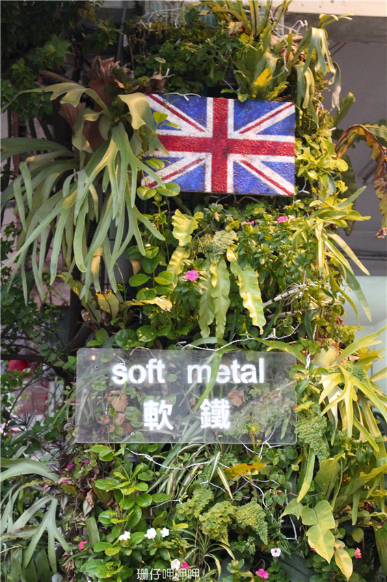 Soft Metal 軟鐵英式餐廳：Soft Metal 軟鐵英式餐廳✪英式風情×英式饗宴~103.07.18