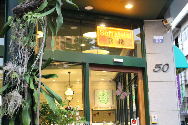 Soft Metal 軟鐵英式餐廳：Soft Metal 軟鐵英式餐廳✪英式風情×英式饗宴~103.07.18