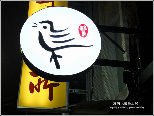 一鷺炭火燒鳥工房：【口碑券二十九】一鷺炭火燒鳥工房。吟釀石斑奶油燒。超Juicy的