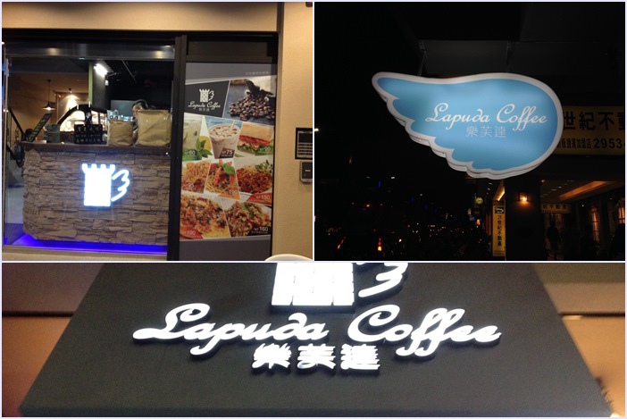 樂芙達咖啡 新北市板橋區漢生東路127號
