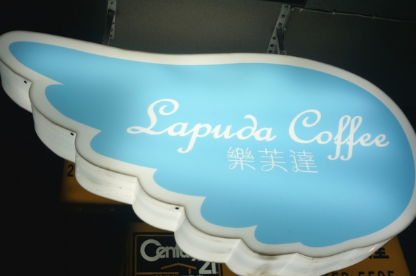 樂芙達咖啡：【口碑券】在小鄉村風享用美食的美好時光『板橋/樂芙達咖啡』