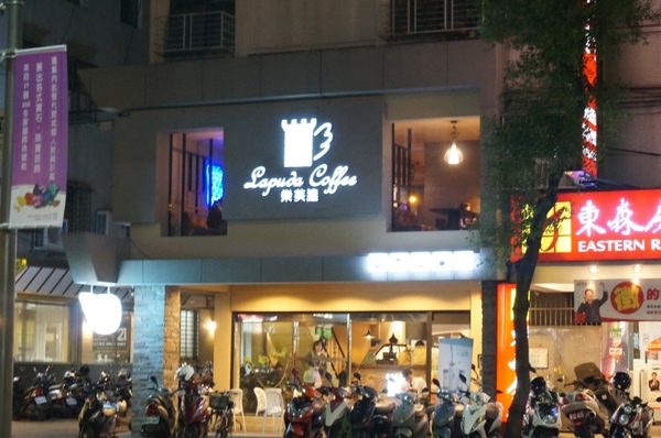 樂芙達咖啡：【口碑券】在小鄉村風享用美食的美好時光『板橋/樂芙達咖啡』