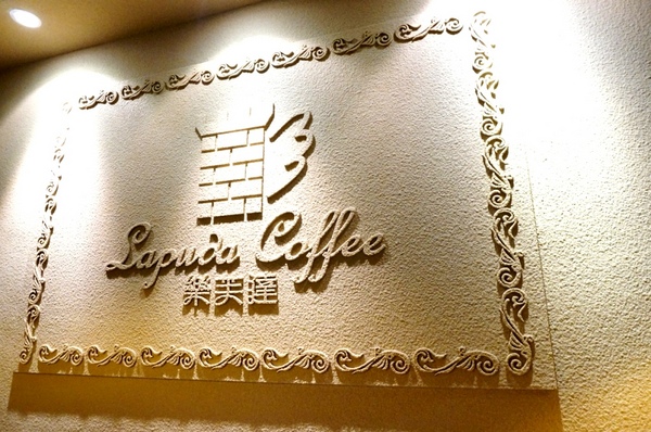 樂芙達咖啡：【口碑券】在小鄉村風享用美食的美好時光『板橋/樂芙達咖啡』