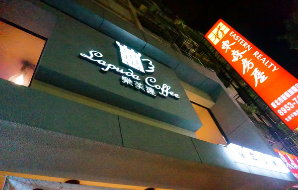 樂芙達咖啡：【板橋】樂芙達咖啡-『超推薦的優質好店來囉！』