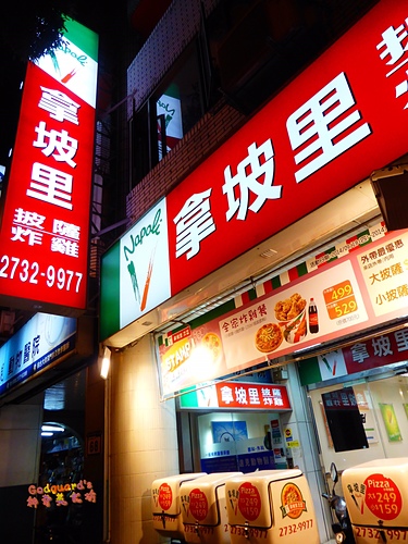 拿坡里披薩(和平店)：(體驗)[全省] 文末抽獎！拿坡里新產品～紅酒醬肉丸披薩