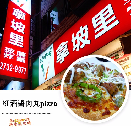 拿坡里披薩(和平店)：(體驗)[全省] 文末抽獎！拿坡里新產品～紅酒醬肉丸披薩