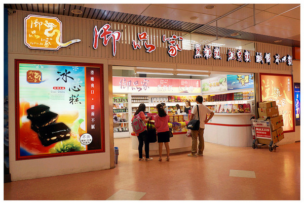 御品家(黑糖糕)：馬公♬機場內最後的血拚超方便伴手禮，菊島名產傳統好滋味！　御品家黑糖糕