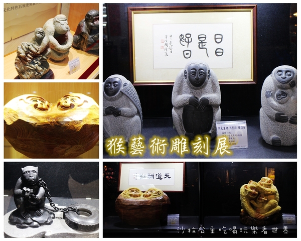 猴藝術雕刻展:看猴展抽金猴『猴藝術雕刻展』台北地下街/近京站/王秀杞