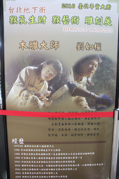 猴藝術雕刻展:看猴展抽金猴『猴藝術雕刻展』台北地下街/近京站/王秀杞