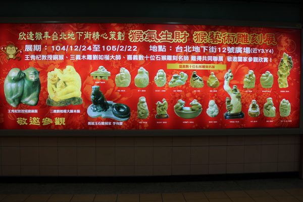 猴藝術雕刻展:看猴展抽金猴『猴藝術雕刻展』台北地下街/近京站/王秀杞