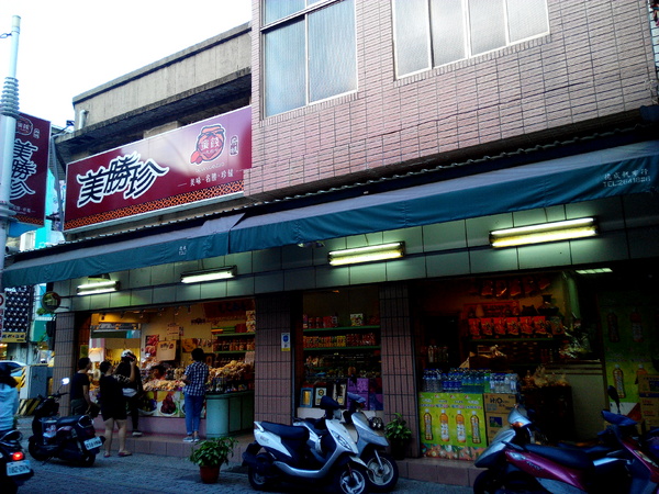 美勝珍蜜餞行:【臺南Ω中西區】美勝珍蜜餞。琳瑯滿目的古早味零嘴讓人看得眼花撩亂