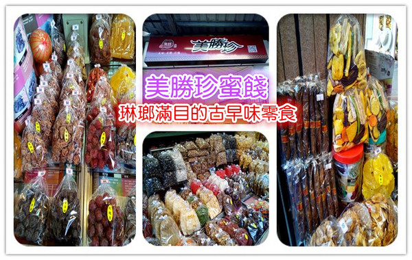 美勝珍蜜餞行:【臺南Ω中西區】美勝珍蜜餞。琳瑯滿目的古早味零嘴讓人看得眼花撩亂