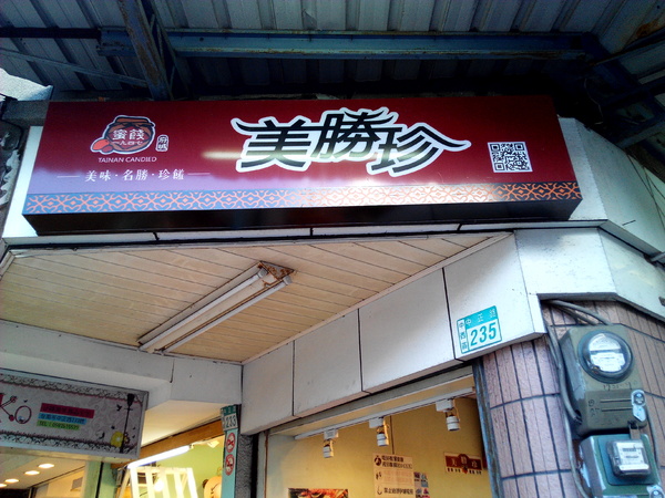 美勝珍蜜餞行:【臺南Ω中西區】美勝珍蜜餞。琳瑯滿目的古早味零嘴讓人看得眼花撩亂