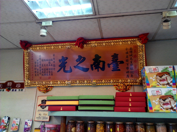 美勝珍蜜餞行:【臺南Ω中西區】美勝珍蜜餞。琳瑯滿目的古早味零嘴讓人看得眼花撩亂