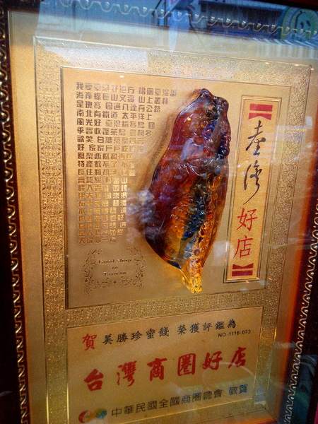 美勝珍蜜餞行:【臺南Ω中西區】美勝珍蜜餞。琳瑯滿目的古早味零嘴讓人看得眼花撩亂