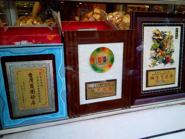 美勝珍蜜餞行:【臺南Ω中西區】美勝珍蜜餞。琳瑯滿目的古早味零嘴讓人看得眼花撩亂