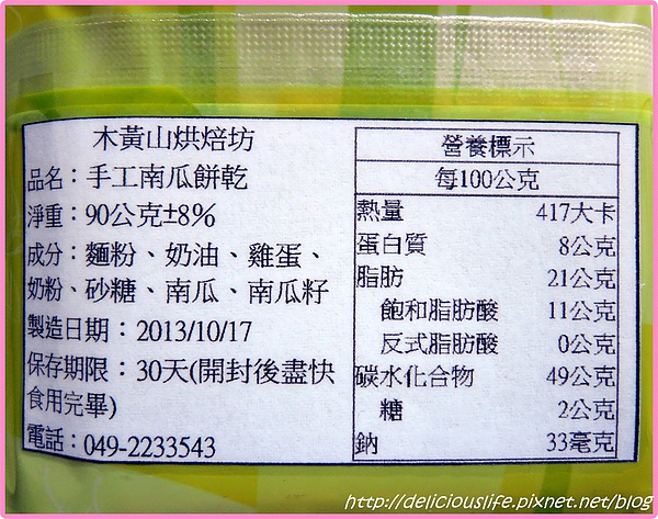 木黃山烘培坊手工南瓜餅乾成分熱量