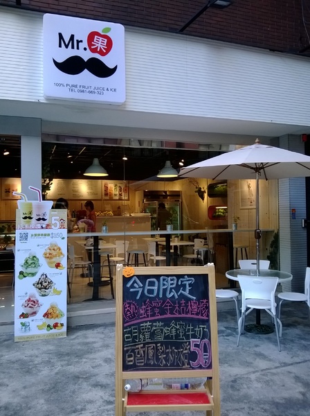 Mr.果：吃冰吃水果，超級豐富的水果雪綿冰就在Mr.果