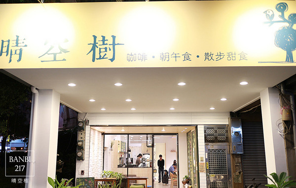 晴空樹 skytree：[板橋]晴空樹 skytree 咖啡館:日式料理小缽好食,甜煎餅,三明治,早午餐(文內有菜單價位)