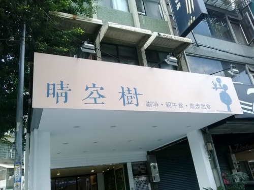 晴空樹 skytree:晴空樹霜淇淋準備開賣啦~從沒吃過的起司口味霜淇淋!!!