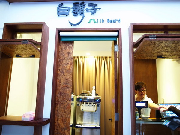 白鬍子 Milk Beard 鮮奶霜淇淋專賣店:<台北|東區>冬天也要吃霜淇淋~白鬍子 Milk Beard 鮮奶霜淇淋專賣店
