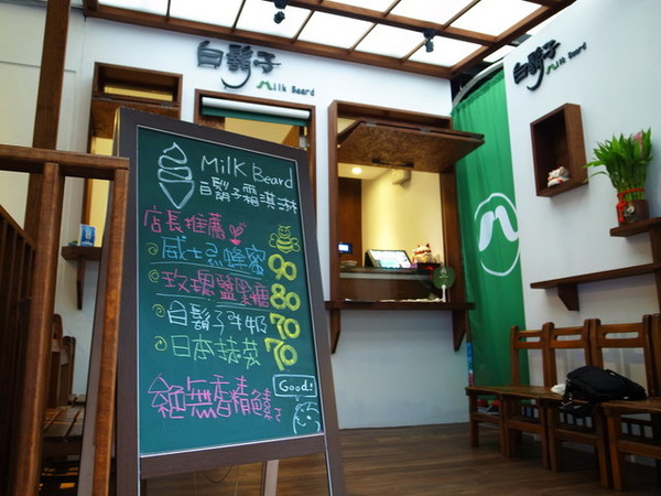 白鬍子 Milk Beard 鮮奶霜淇淋專賣店:<台北|東區>冬天也要吃霜淇淋~白鬍子 Milk Beard 鮮奶霜淇淋專賣店