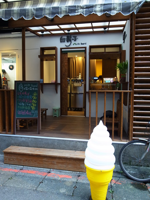 白鬍子 Milk Beard 鮮奶霜淇淋專賣店:<台北|東區>冬天也要吃霜淇淋~白鬍子 Milk Beard 鮮奶霜淇淋專賣店