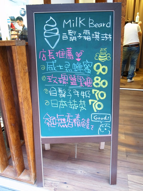 白鬍子 Milk Beard 鮮奶霜淇淋專賣店:<台北|東區>冬天也要吃霜淇淋~白鬍子 Milk Beard 鮮奶霜淇淋專賣店