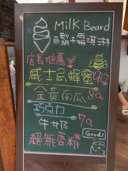 白鬍子 Milk Beard 鮮奶霜淇淋專賣店:美妙的滋味就藏在小巷子裡的小巷弄裡~白鬍子Milk Beard 鮮奶霜淇淋專賣店