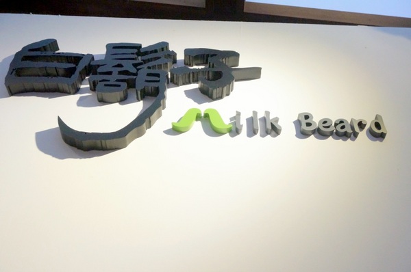 白鬍子 Milk Beard 鮮奶霜淇淋專賣店:【口碑券】連狗兒都愛吃的天然霜淇淋『台北東區/白鬍子』