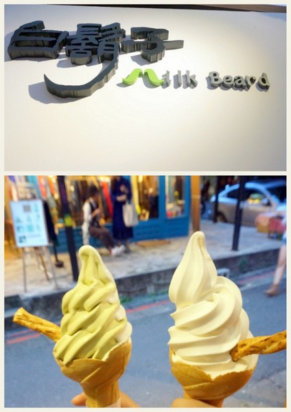 白鬍子 Milk Beard 鮮奶霜淇淋專賣店:【口碑券】連狗兒都愛吃的天然霜淇淋『台北東區/白鬍子』