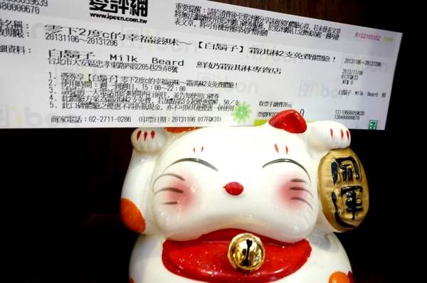 白鬍子 Milk Beard 鮮奶霜淇淋專賣店:【口碑券】連狗兒都愛吃的天然霜淇淋『台北東區/白鬍子』