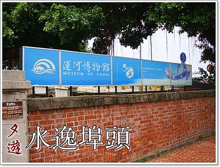 運河博物館：［台南安平］夕遊水逸埠頭(運河博物館)