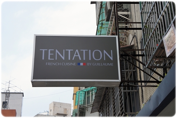 TENTATION 品法式餐廳 French Cuisine by Guillaume：[邀約] ★TENTATION 品法式餐廳★純白幽靜的用餐環境，放慢腳步，細細品嚐主廚精心準備的每道料理❤
