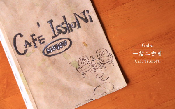 Café IsShoNi 一緒二:【台南】 Café IsShoNi一緒二咖啡──老屋早午餐/民宿