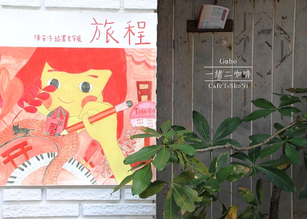 Café IsShoNi 一緒二:【台南】 Café IsShoNi一緒二咖啡──老屋早午餐/民宿