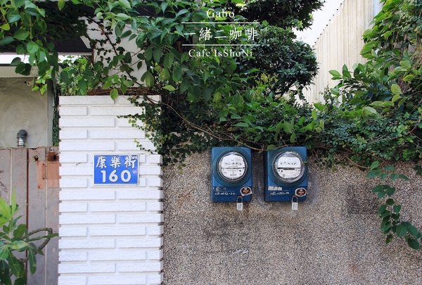 Café IsShoNi 一緒二:【台南】 Café IsShoNi一緒二咖啡──老屋早午餐/民宿