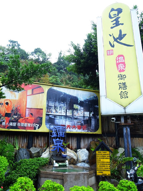 皇池溫泉御膳館:<北投|溫泉>冷氣團報到~皇池泡溫泉暖呼呼~還有好喝的紅蟳砂鍋粥!!!