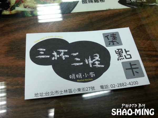 三杯三怪:(士林)媽媽小廚『三杯三怪』溫馨超美味餐館