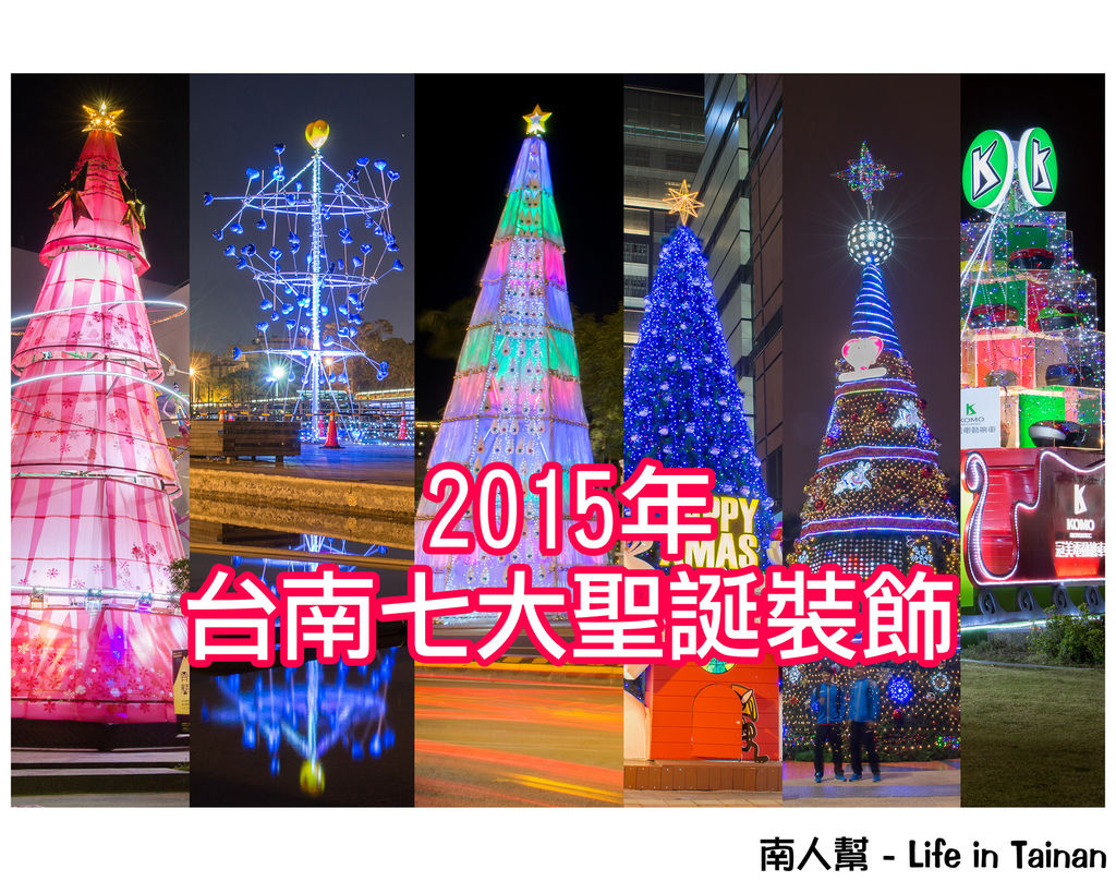 2015台南七大聖誕裝飾