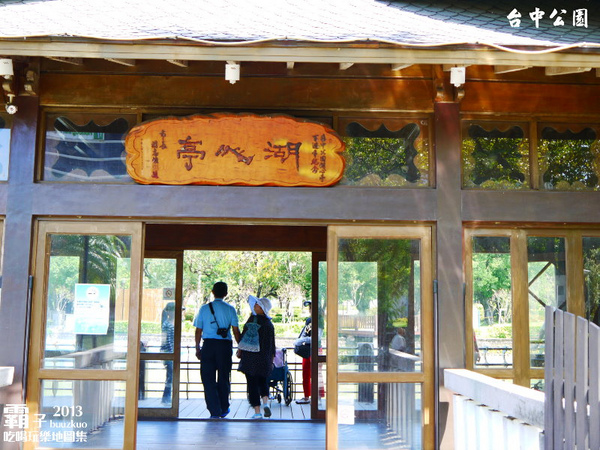 台中公園:台中公園 (湖心亭、日月湖、日式木橋的中山橋、望月亭)