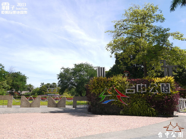 台中公園:台中公園 (湖心亭、日月湖、日式木橋的中山橋、望月亭)