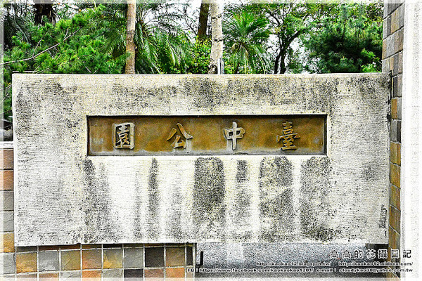 台中公園：【臺中】北區。臺中公園